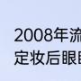 2008年流行歌曲排行榜关于眼泪的（定妆后眼睛周围卡粉怎么办）