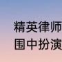 精英律师王阳扮演的是谁（王阳在突围中扮演什么角色）