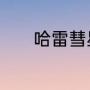 哈雷彗星绕地球的周期是多少