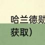哈尔滨零食特产（哈尔滨特色零食）