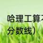 哈理工算不算名校（哈理工2023录取分数线）