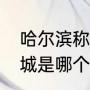哈尔滨称为冰城是因为什么（世界冰城是哪个城市）