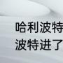 哈利波特当初选的是哪个学院（哈利波特进了哪个学院）