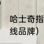 哈士奇指的是哪个国家（哈士奇是几线品牌）