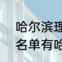 哈尔滨理工大学是几本（理工100强名单有哈理工吗）