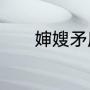 婶嫂矛盾心酸的句子发朋友圈