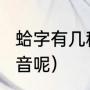蛤字有几种读音（蛤这个字是什么?读音呢）
