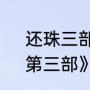 还珠三部片尾曲原唱（《还珠格格，第三部》的主题曲、片尾曲）