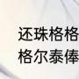 还珠格格第一部尔泰谁演的（还珠格格尔泰俸禄）