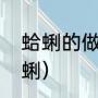 蛤蜊的做法和清洗方法（如何清洗蛤蜊）