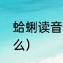 蛤蜊读音改过了吗（蛤蜊的读音是什么）