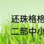 还珠格格2大结局（《还珠格格》第二部中小燕子最后回到皇宫了吗）