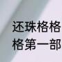 还珠格格旧版第一部主题曲（还珠格格第一部为什么换片头曲）