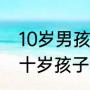 10岁男孩上课发呆走神是什么原因（十岁孩子老走神怎么回事）