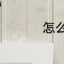怎么给孩子做心理疏导