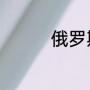 俄罗斯远东国立大学排名