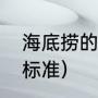 海底捞的十大服务细节（海底捞服务标准）
