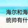 海尔和海尔统帅的区别（海尔和海尔统帅有什么区别）