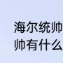 海尔统帅冰箱怎么样（海尔空调和统帅有什么区别）