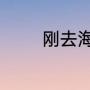 刚去海底捞是不是必须洗碗