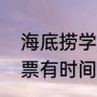海底捞学生卡打折时间（海底捞学生票有时间限制吗）