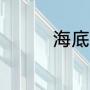 海底两万里每一章的概括