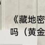 《藏地密码》里的灵獒海蓝兽是真的吗（黄金眼睛代表什么）