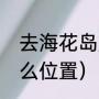 去海花岛旅游攻略（海花岛在海南什么位置）