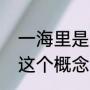 一海里是怎么定义的（为什么有海里这个概念）