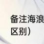 备注海浪是什么意思（海浪和海啸的区别）