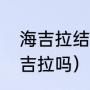 海吉拉结局是什么意思（双性人叫海吉拉吗）