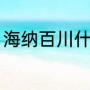 海纳百川什么意思（海纳百川的意思）