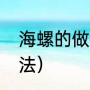 海螺的做法与清洗（做海螺的正宗做法）