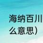 海纳百川是什么意思（海纳百川是什么意思）