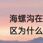 海螺沟在成都的什么方向（海螺沟景区为什么关闭了）