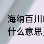 海纳百川啥意思是什么（海纳百川,是什么意思）