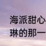 海派甜心叶倩扮演者（海派甜心杨丞琳的那一段广告台词）