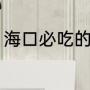 海口必吃的十种小吃（海口小吃推荐）