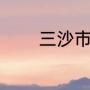三沙市各岛介绍（三沙属于）