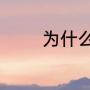 为什么海鸥被称为环保生物
