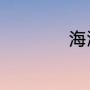 海派甜心是什么意思