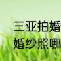 三亚拍婚纱照哪家好又便宜（三亚拍婚纱照哪比较好）