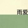 雨爱杨丞琳歌词是谁写的