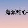 海派甜心杨丞琳的那一段广告台词