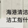 海港清洁工指的是哪种海鸟（海洋清洁工指什么动物）
