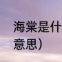 海棠是什么意思（海棠这名字有什么意思）