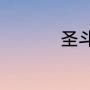 圣斗士星矢海王主题曲