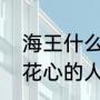 海王什么意思网络流行词（为什么把花心的人叫海王）
