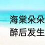 海棠朵朵的师傅（范闲被海棠朵朵灌醉后发生了什么）