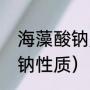 海藻酸钠是什么食品添加剂（海藻酸钠性质）